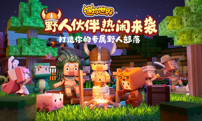 迷你世界五周年版本  v0.52.5图1