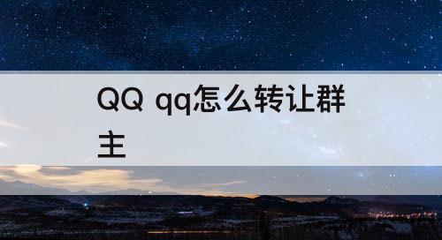 QQ qq怎么转让群主