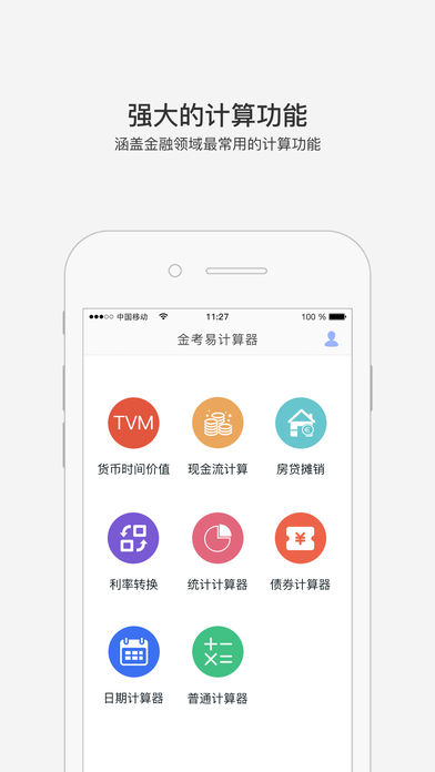 金考易计算器  v1.2图1