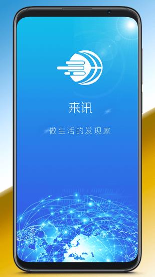 来讯最新版  v1.1.1图1