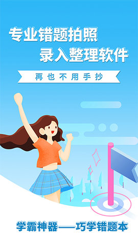 巧学错题本  v1.4.5图3