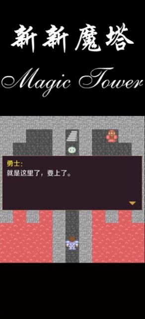 新新魔塔56层魔塔  v1.0图3