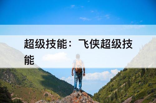 超级技能：飞侠超级技能