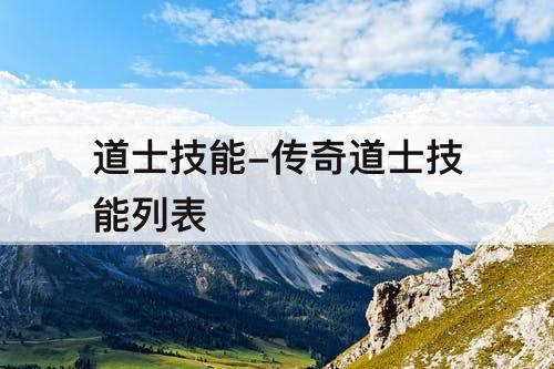 道士技能-传奇道士技能列表