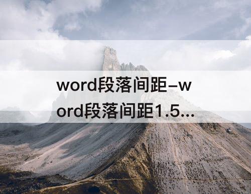 word段落间距-word段落间距1.5怎么设置