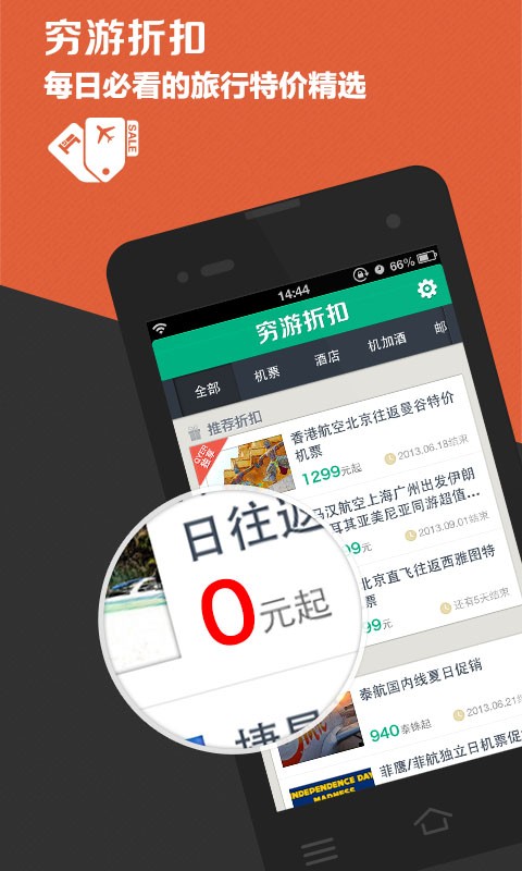 穷游折扣  v1.0图1