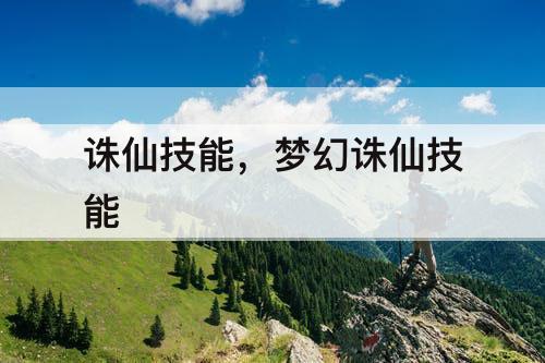 诛仙技能，梦幻诛仙技能