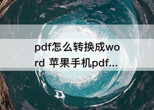 pdf怎么转换成word 苹果手机pdf怎么转换成word免费