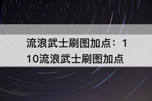 流浪武士刷图加点：110流浪武士刷图加点