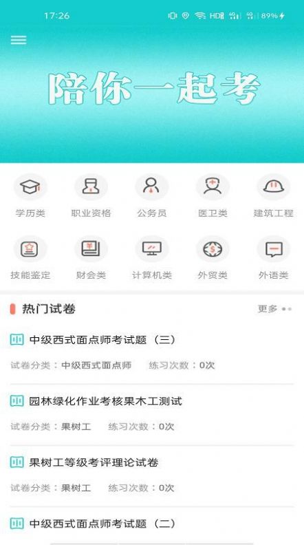 一起考快刷题