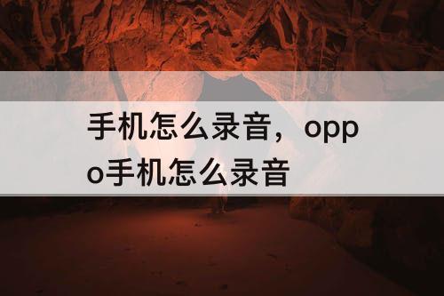 手机怎么录音，oppo手机怎么录音
