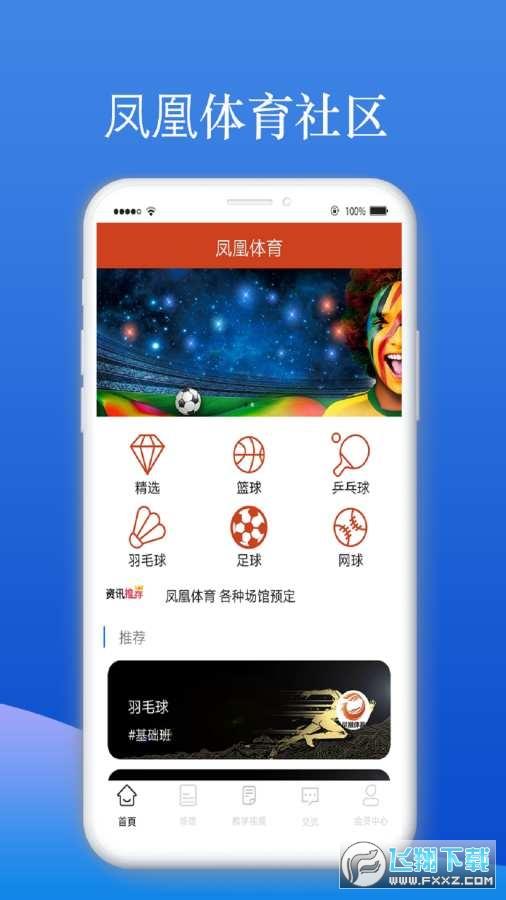 凤凰体育  v1.0.1图4