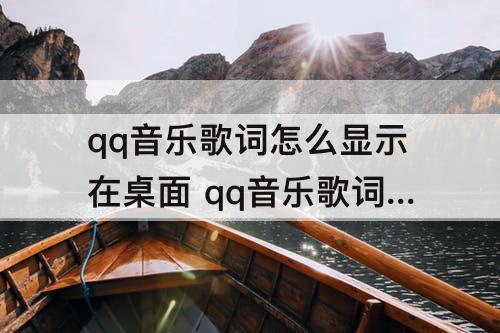 qq音乐歌词怎么显示在桌面 qq音乐歌词怎么显示在桌面苹果6