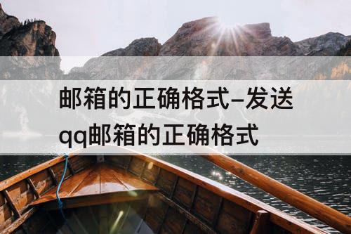 邮箱的正确格式-发送qq邮箱的正确格式
