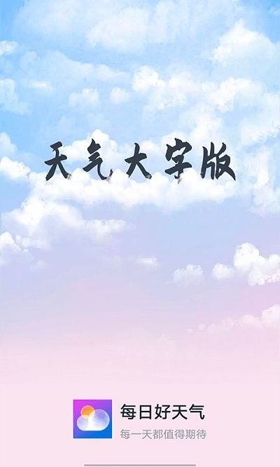 知道每日好天气  v1.0.0图1