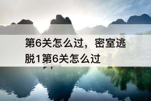 第6关怎么过，密室逃脱1第6关怎么过
