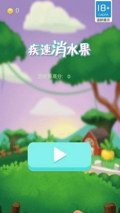 疾速消水果红包版  v1.0.0图3