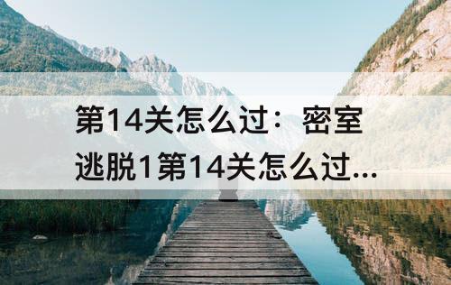第14关怎么过：密室逃脱1第14关怎么过?