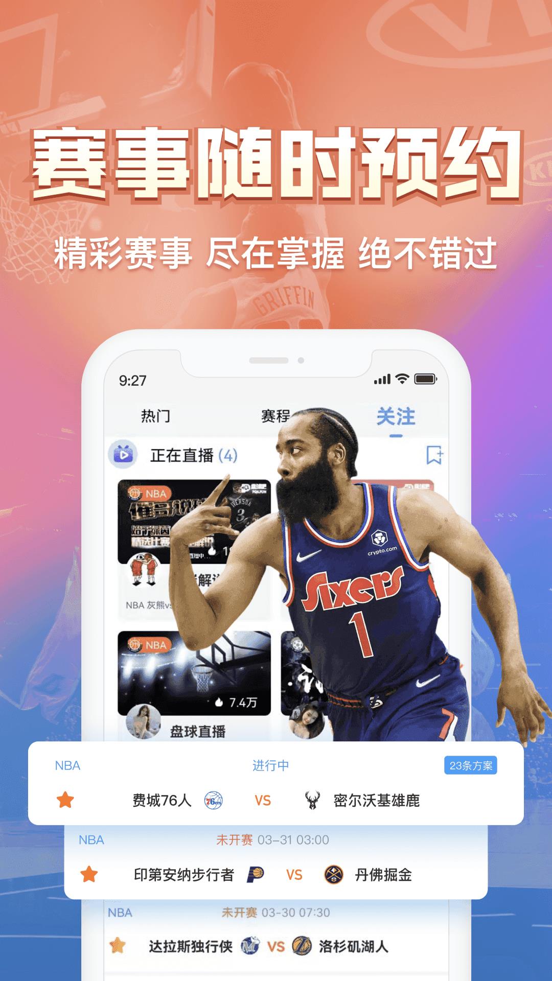 盘球吧直播nbav1.0.0  v1.0图3