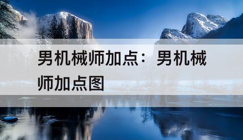 男机械师加点：男机械师加点图