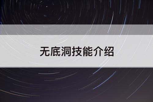 无底洞技能介绍