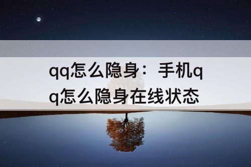qq怎么隐身：手机qq怎么隐身在线状态