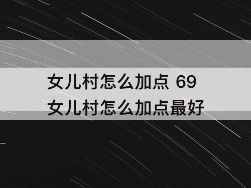 女儿村怎么加点 69女儿村怎么加点最好
