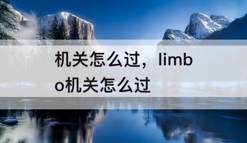 机关怎么过，limbo机关怎么过
