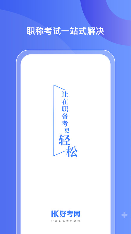 好考网  v1.0.11图1