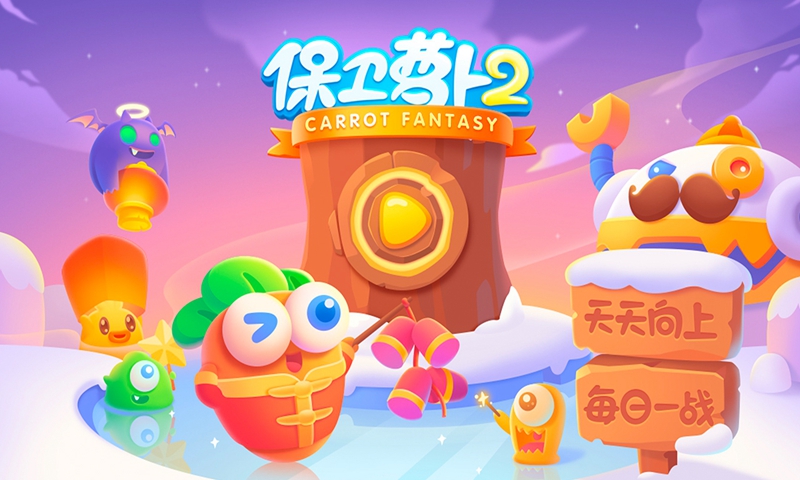 保卫萝卜2  v4.8.2图2