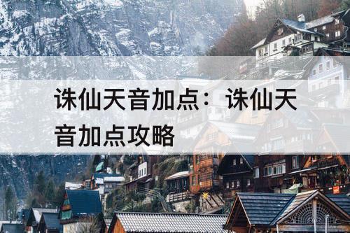 诛仙天音加点：诛仙天音加点攻略