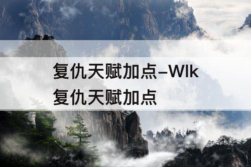 复仇天赋加点-Wlk复仇天赋加点