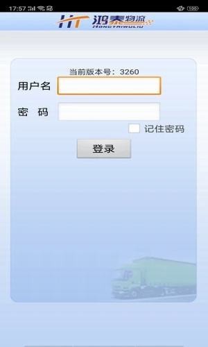 鸿泰物流  v3.2.6.0图2