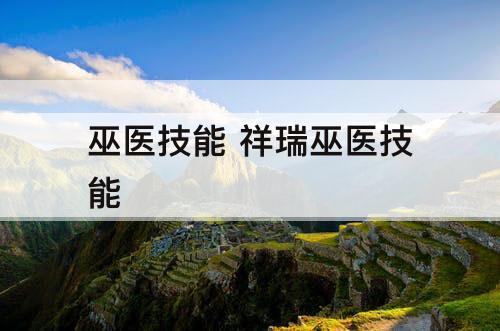 巫医技能 祥瑞巫医技能
