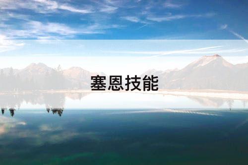 塞恩技能