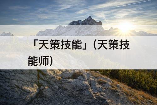「天策技能」(天策技能师)