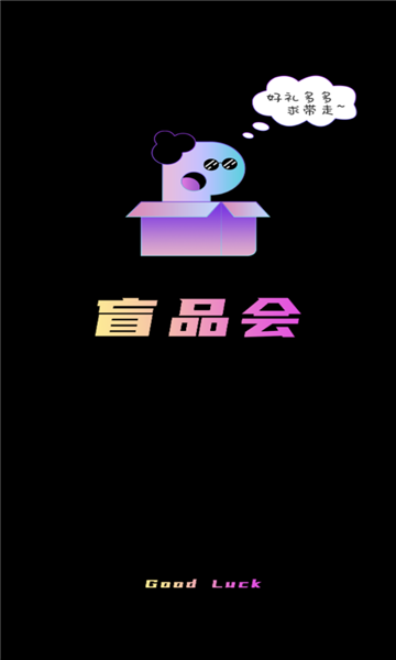 盲品会  v1.0图3