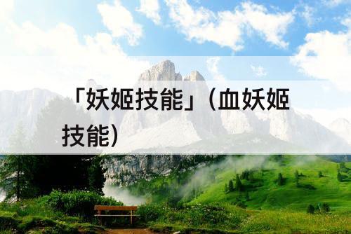 「妖姬技能」(血妖姬技能)