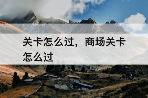 关卡怎么过，商场关卡怎么过