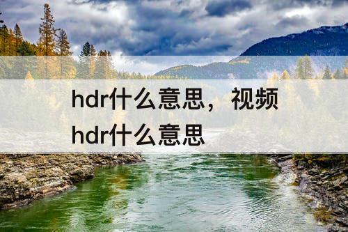 hdr什么意思，视频hdr什么意思