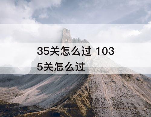35关怎么过 1035关怎么过