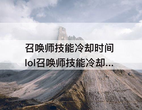 召唤师技能冷却时间 lol召唤师技能冷却时间怎么算