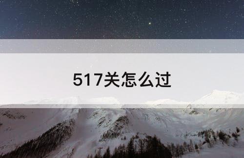 517关怎么过