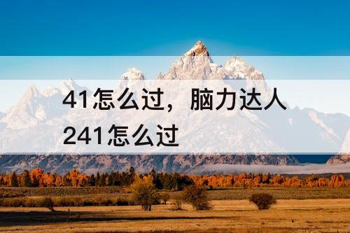 41怎么过，脑力达人241怎么过