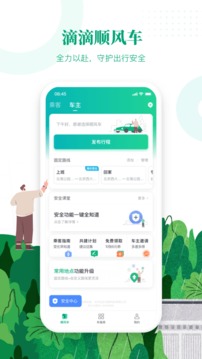 滴滴顺风车下载app最新版安卓手机  v8.2.8图3