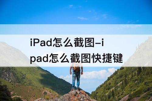 iPad怎么截图-ipad怎么截图快捷键