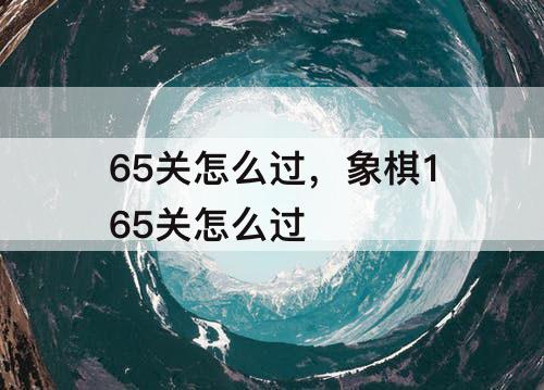 65关怎么过，象棋165关怎么过