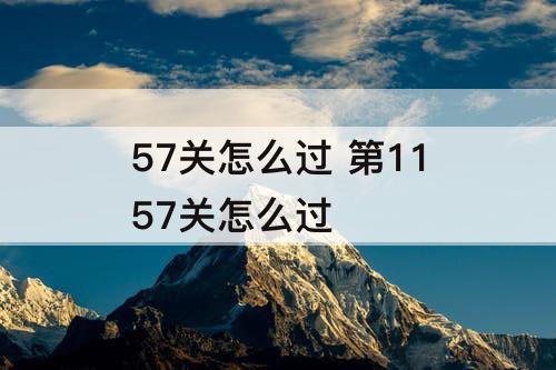 57关怎么过 第1157关怎么过
