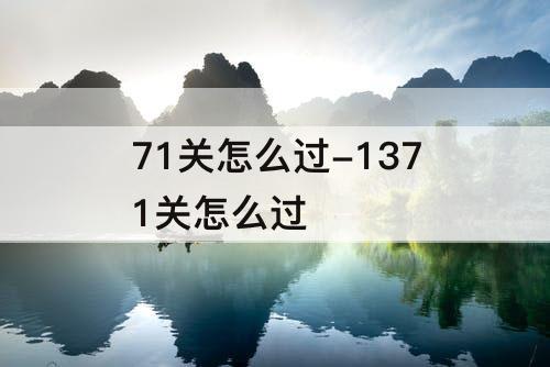 71关怎么过-1371关怎么过