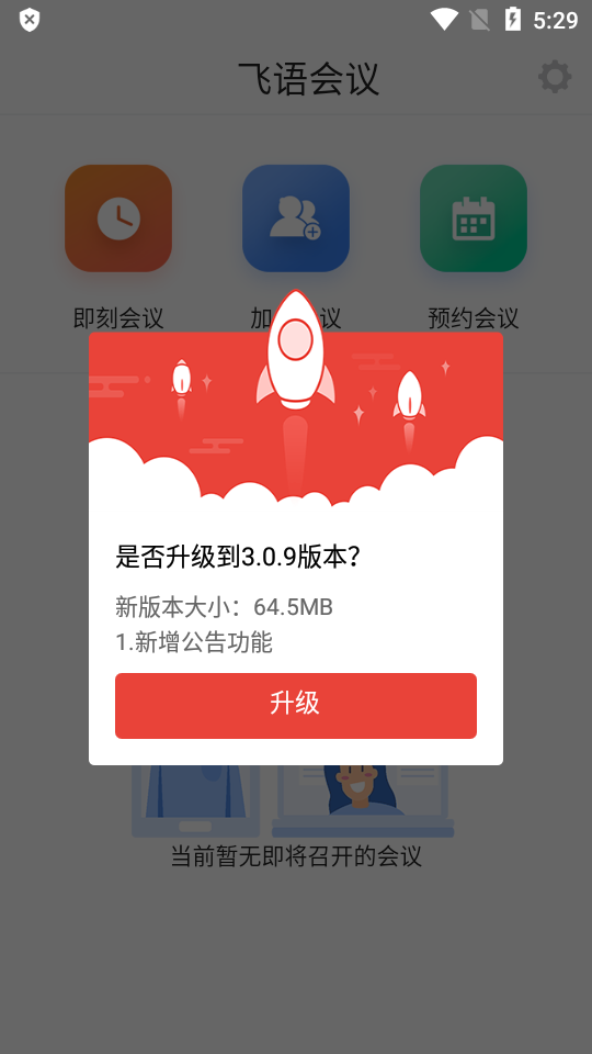 飞语会议app最新版本下载  v3.0.12图1